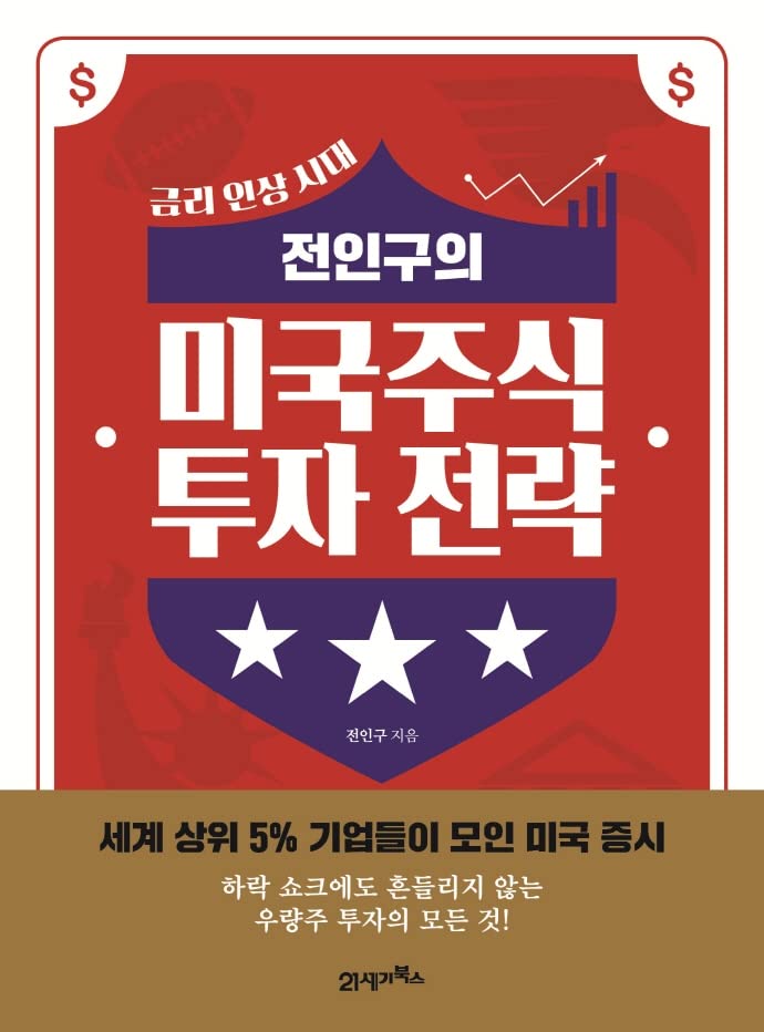 A Teljes lakosság Stratégia befektetés MINKET Készletek(koreai Edition) / 전인구의 미국주식 투자 전략